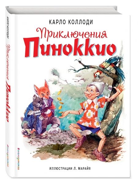 Фотография книги "Карло Коллоди: Приключения Пиноккио"