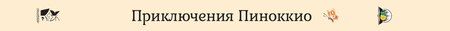 Фотография книги "Карло Коллоди: Приключения Пиноккио"