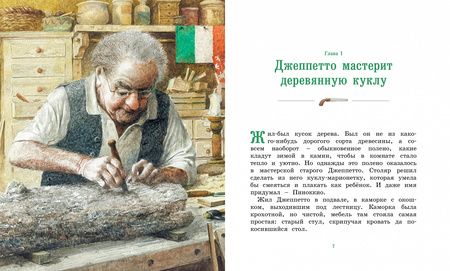 Фотография книги "Карло Коллоди: Приключения Пиноккио"