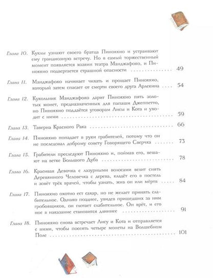 Фотография книги "Карло Коллоди: Приключения Пиноккио"