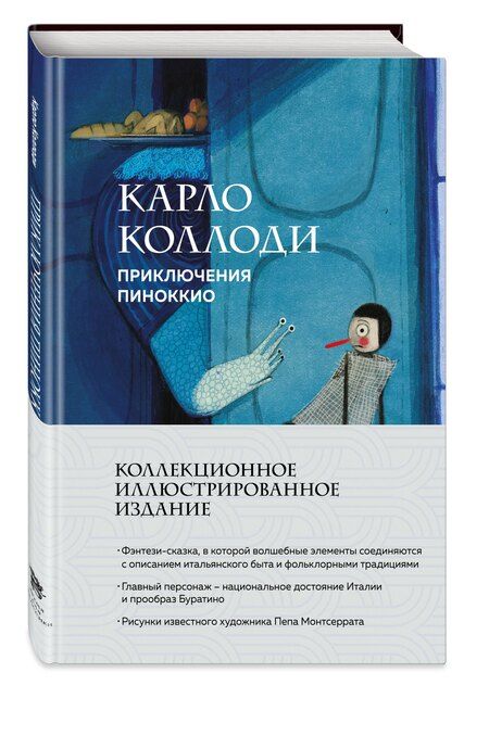Фотография книги "Карло Коллоди: Приключения Пиноккио"