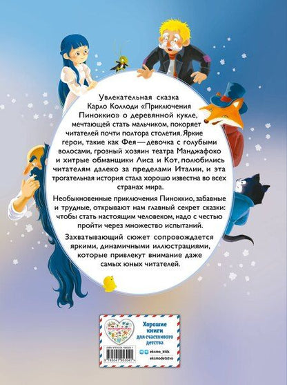 Фотография книги "Карло Коллоди: Приключения Пиноккио (ил. Дин Сяожун)"