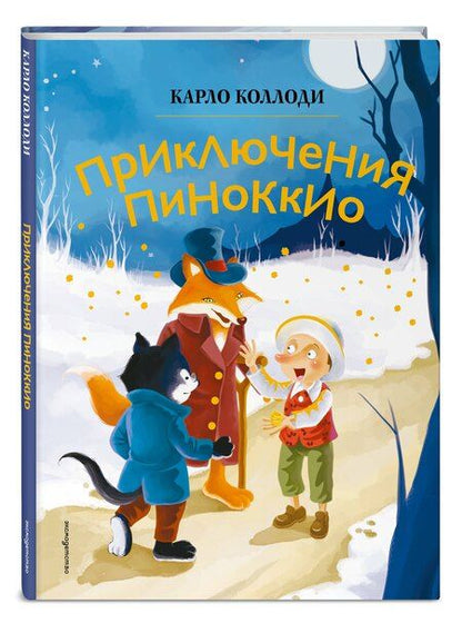 Фотография книги "Карло Коллоди: Приключения Пиноккио (ил. Дин Сяожун)"