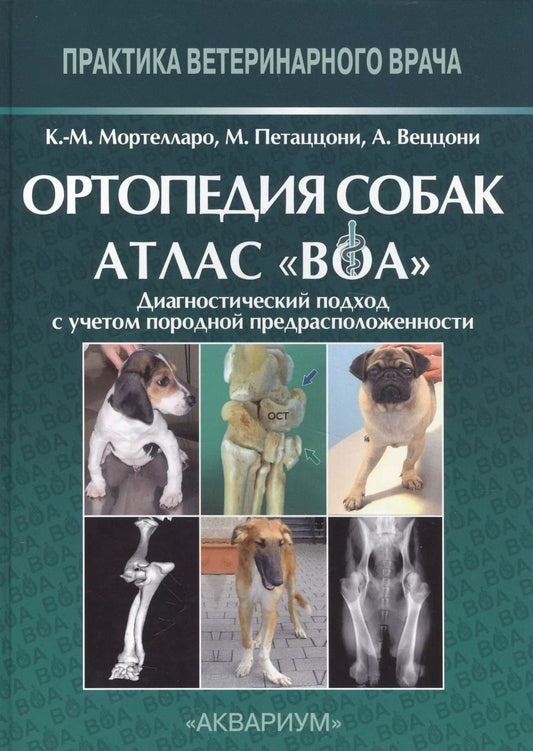 Обложка книги "Карло Мария: Ортопедия собак. Атлас ВОА.Диагностический подход с учетом породной предрасположенности"