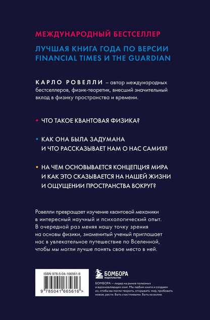Обложка книги "Карло Ровелли: Гельголанд. Красивая и странная квантовая физика"