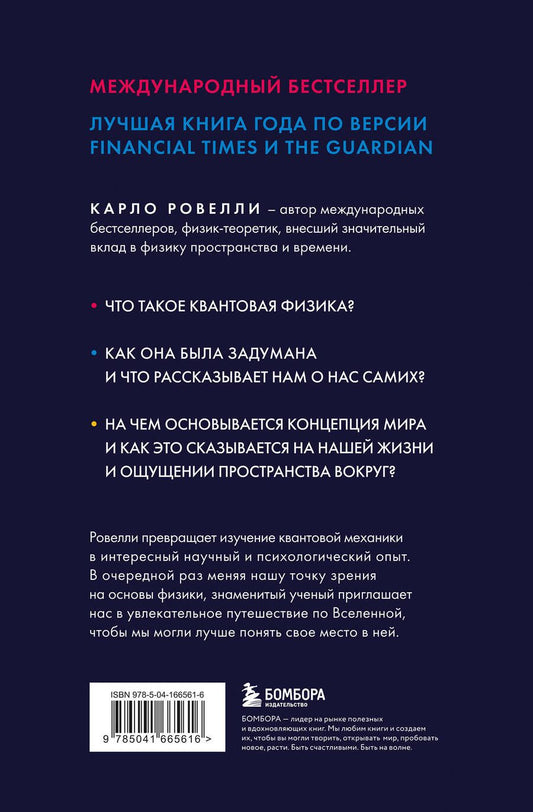 Обложка книги "Карло Ровелли: Гельголанд. Красивая и странная квантовая физика"