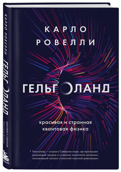Фотография книги "Карло Ровелли: Гельголанд. Красивая и странная квантовая физика"