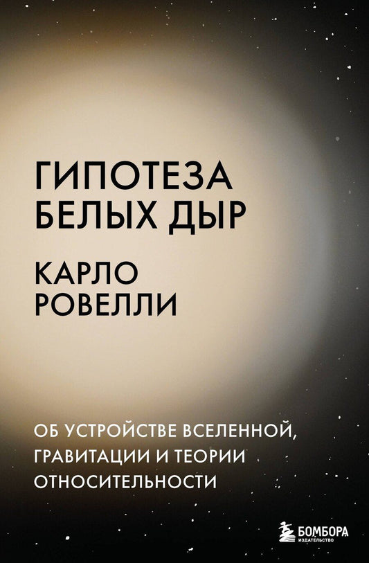 Обложка книги "Карло Ровелли: Гипотеза белых дыр. Об устройстве Вселенной, гравитации и теории относительности"