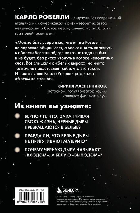 Фотография книги "Карло Ровелли: Гипотеза белых дыр. Об устройстве Вселенной, гравитации и теории относительности"
