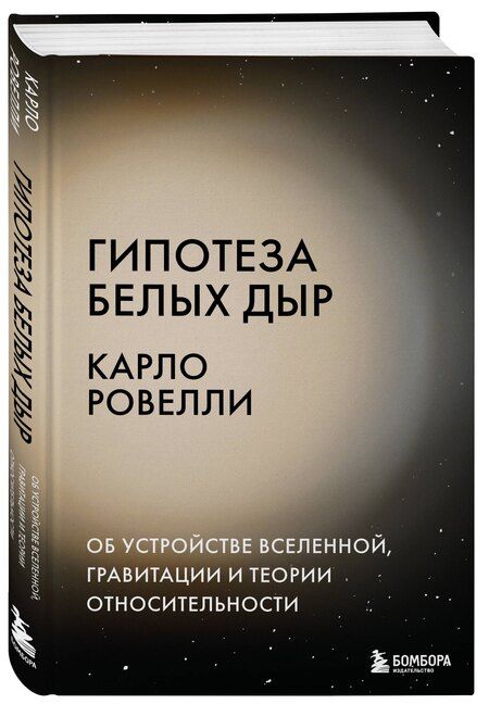 Фотография книги "Карло Ровелли: Гипотеза белых дыр. Об устройстве Вселенной, гравитации и теории относительности"