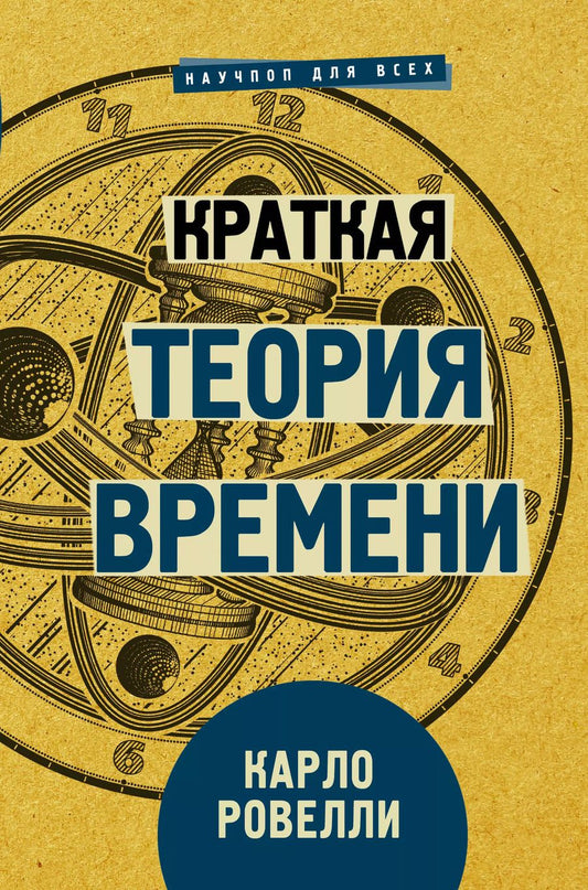 Обложка книги "Карло Ровелли: Краткая теория времени"