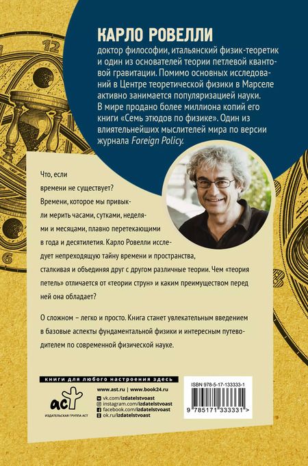 Фотография книги "Карло Ровелли: Краткая теория времени"