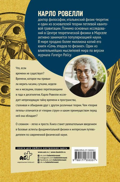 Фотография книги "Карло Ровелли: Краткая теория времени"