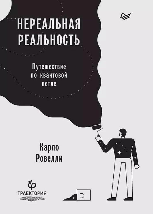 Обложка книги "Карло Ровелли: Нереальная реальность. Путешествие по квантовой петле"