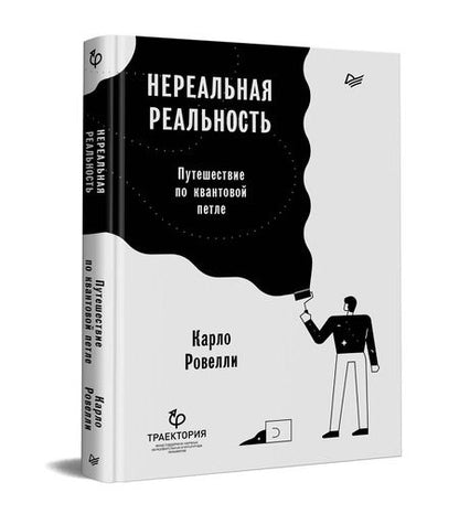 Фотография книги "Карло Ровелли: Нереальная реальность. Путешествие по квантовой петле"