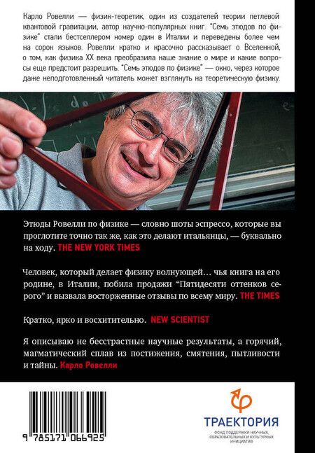 Фотография книги "Карло Ровелли: Семь этюдов по физике"