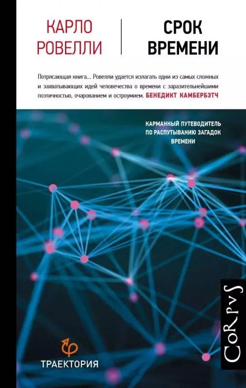Обложка книги "Карло Ровелли: Срок времени"