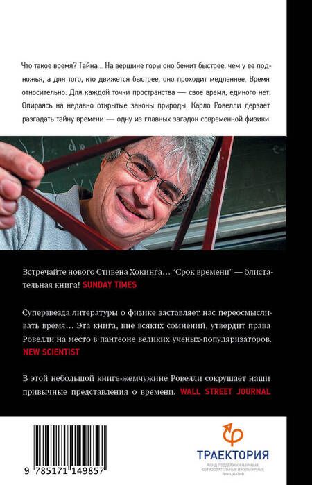 Фотография книги "Карло Ровелли: Срок времени"