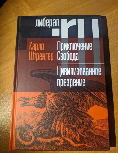 Фотография книги "Карло Штренгер: Приключение Свобода. Путеводитель по шатким временам. Цивилизованное презрение"
