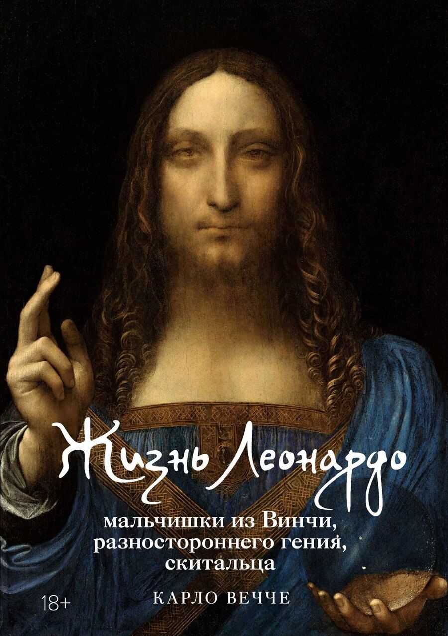Обложка книги "Карло Вечче: Жизнь Леонардо, мальчишки из Винчи, разностороннего гения, скитальца"