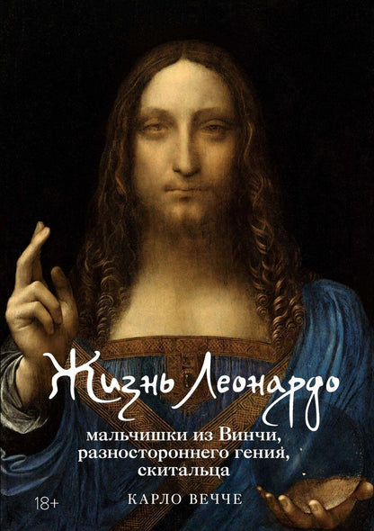 Обложка книги "Карло Вечче: Жизнь Леонардо, мальчишки из Винчи, разностороннего гения, скитальца"