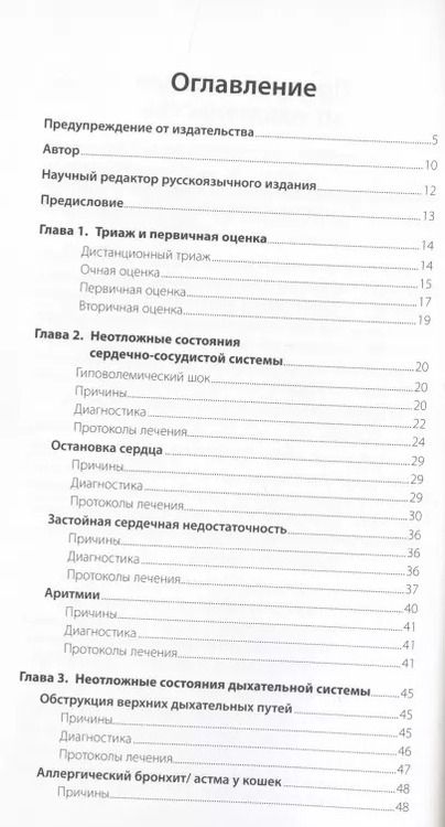 Фотография книги "Карлос Артеро: Экстренная помощь при неотложных состояниях собак и кошек. Протоколы ведения. Карманный справочник"