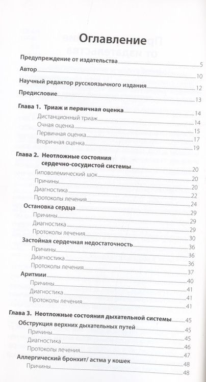Фотография книги "Карлос Артеро: Экстренная помощь при неотложных состояниях собак и кошек. Протоколы ведения. Карманный справочник"