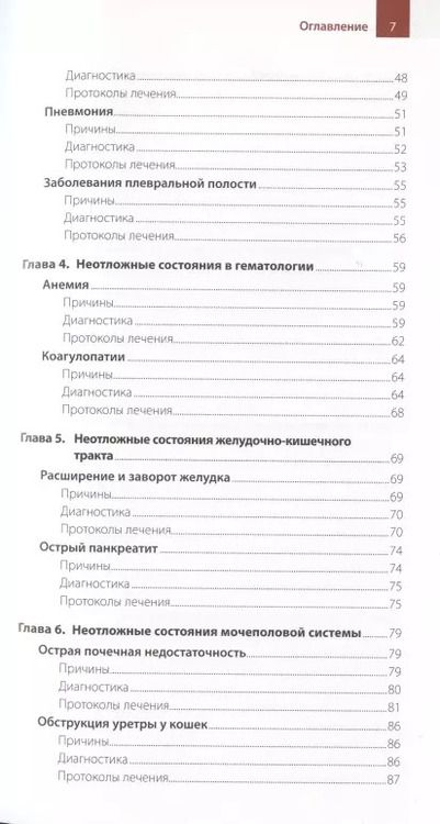 Фотография книги "Карлос Артеро: Экстренная помощь при неотложных состояниях собак и кошек. Протоколы ведения. Карманный справочник"