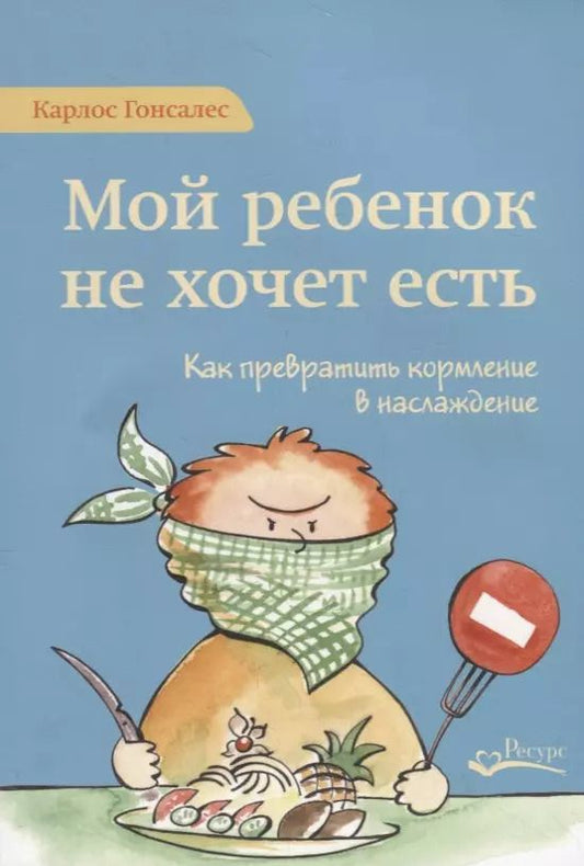 Обложка книги "Карлос Гонсалес: Мой ребенок не хочет есть! Как превратить кормление в наслаждение"