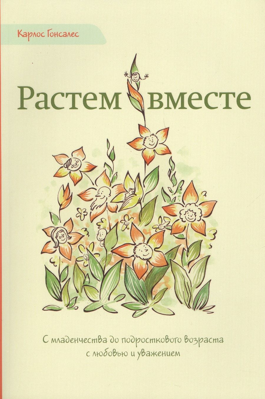 Обложка книги "Карлос Гонсалес: Растем вместе (м) Гонсалес"