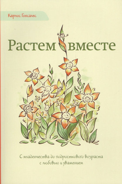 Обложка книги "Карлос Гонсалес: Растем вместе (м) Гонсалес"