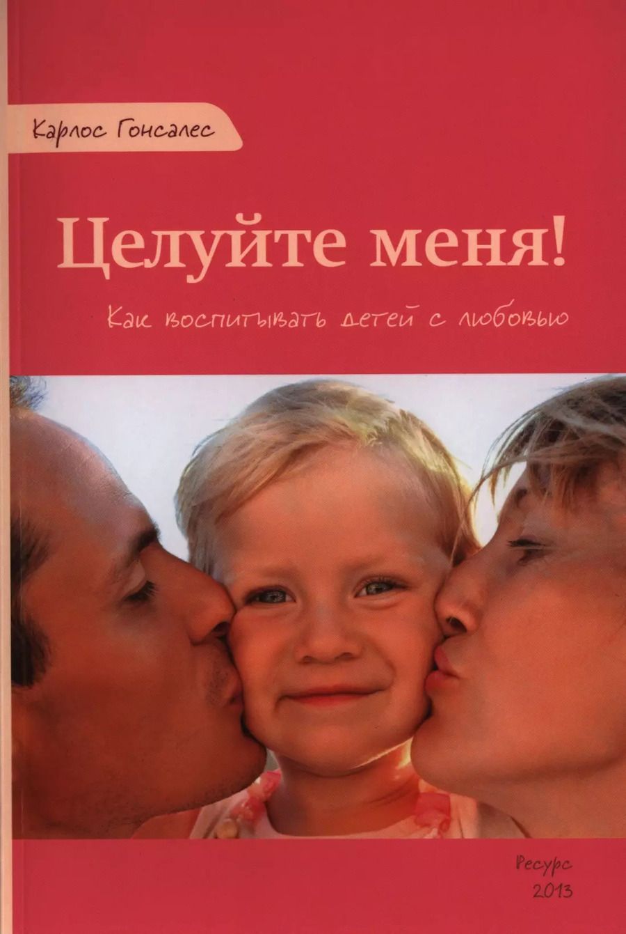 Обложка книги "Карлос Гонсалес: Целуйте меня Как воспитывать детей с любовью (м) Гонсалес"