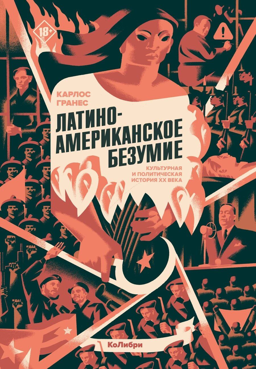 Обложка книги "Карлос Гранес: Латиноамериканское безумие: культурная и политическая история XX века"