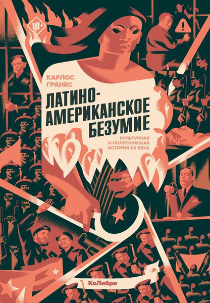 Обложка книги "Карлос Гранес: Латиноамериканское безумие: культурная и политическая история XX века"