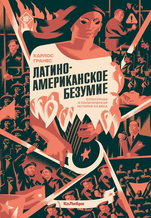 Обложка книги "Карлос Гранес: Латиноамериканское безумие: культурная и политическая история XX века"