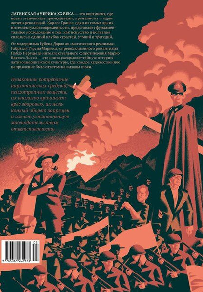 Фотография книги "Карлос Гранес: Латиноамериканское безумие: культурная и политическая история XX века"