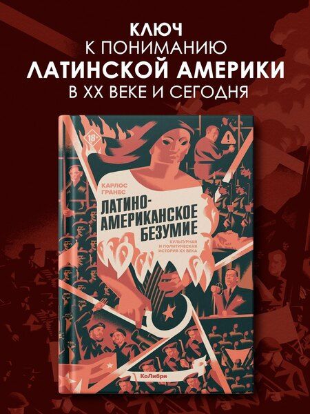 Фотография книги "Карлос Гранес: Латиноамериканское безумие: культурная и политическая история XX века"