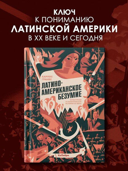 Фотография книги "Карлос Гранес: Латиноамериканское безумие: культурная и политическая история XX века"