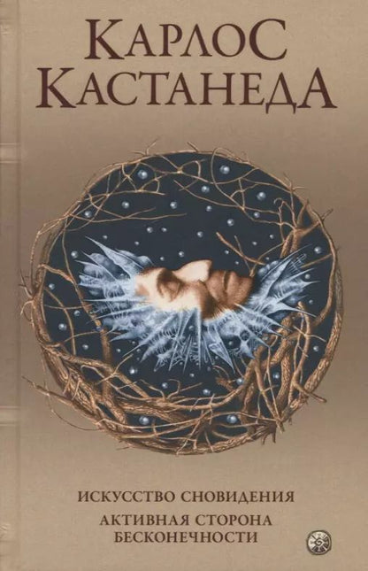 Обложка книги "Карлос Кастанеда: Искусство сновидения. Активная сторона бесконечности"