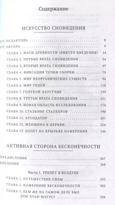 Фотография книги "Карлос Кастанеда: Искусство сновидения. Активная сторона бесконечности"