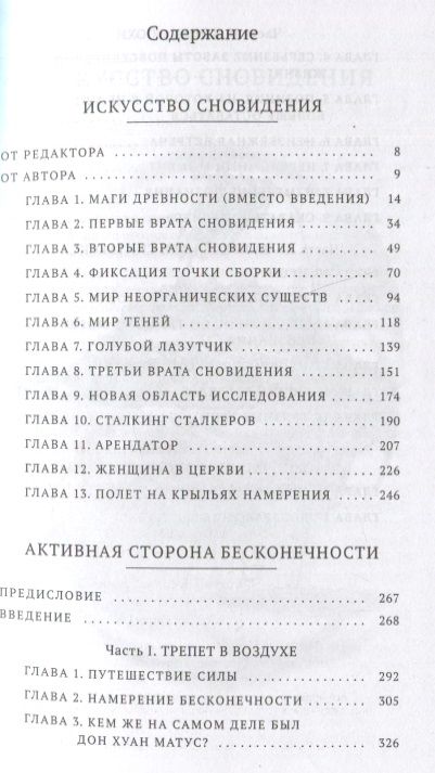 Фотография книги "Карлос Кастанеда: Искусство сновидения. Активная сторона бесконечности"