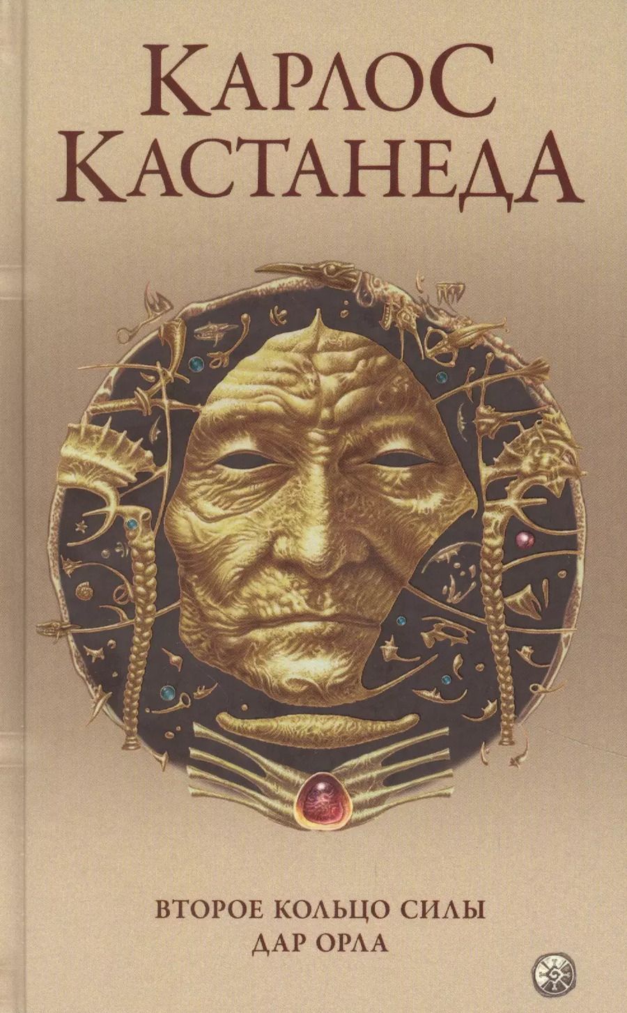 Обложка книги "Карлос Кастанеда: Карлос Кастанеда. Сочинения в пяти томах. Том 3. Книги 5-6. Второе кольцо силы. Дар Орла"