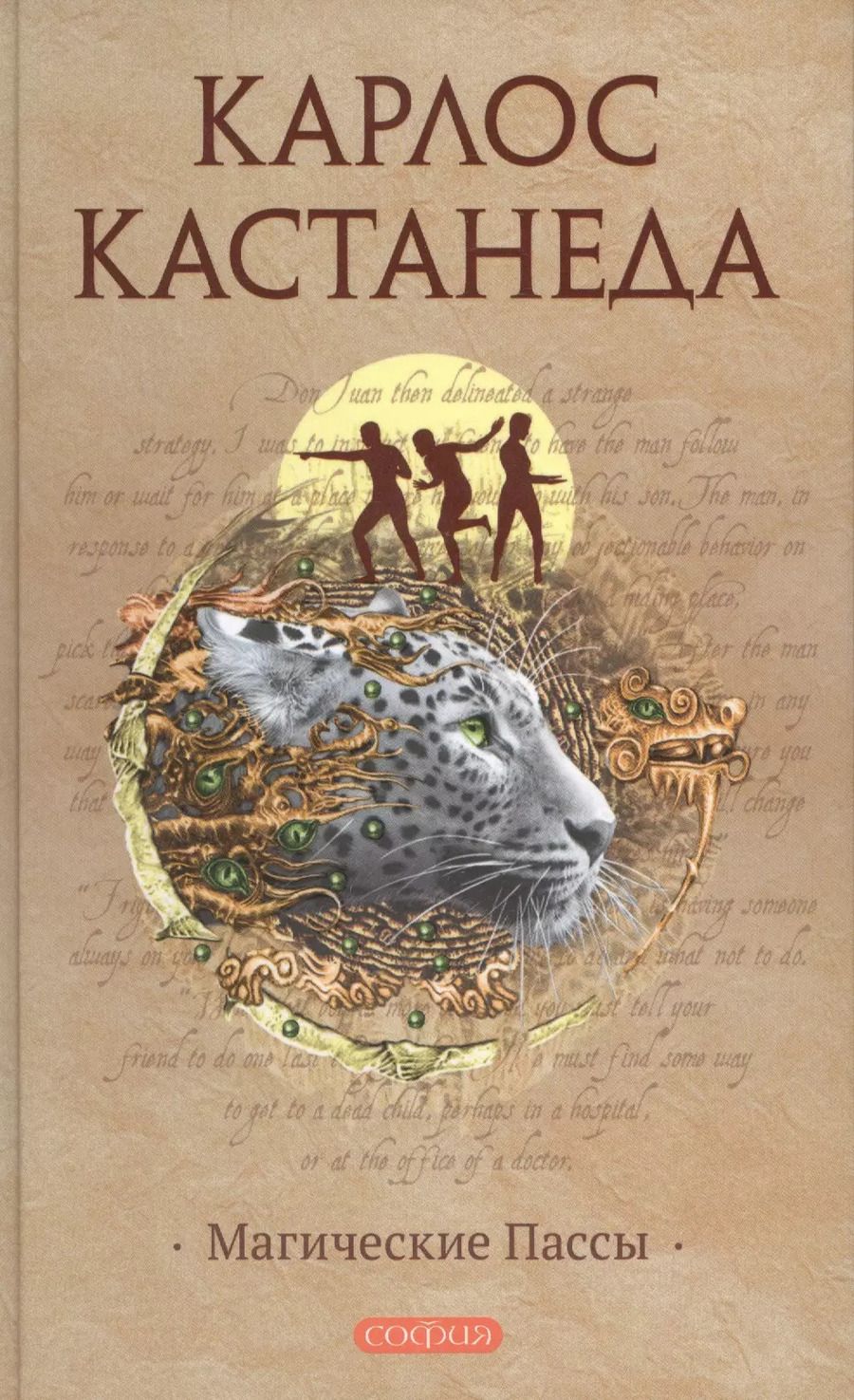 Обложка книги "Карлос Кастанеда: Магические пассы: Практическая мудрость шаманов Древней Мексики"