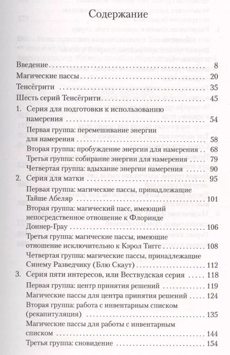 Фотография книги "Карлос Кастанеда: Магические пассы: Практическая мудрость шаманов Древней Мексики"