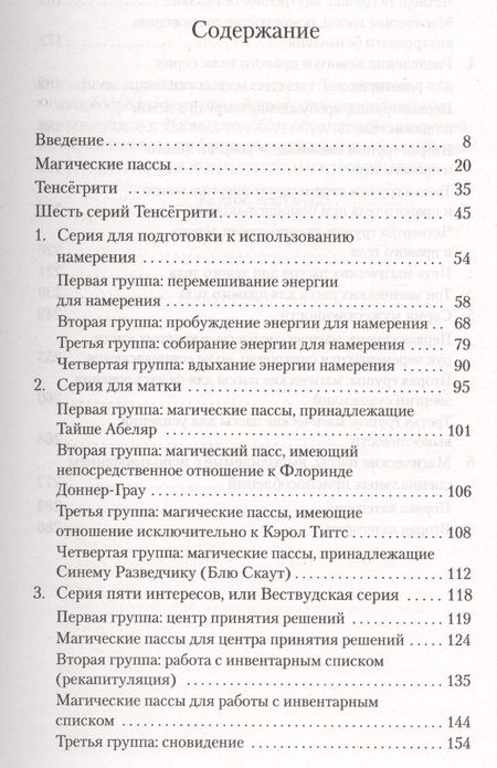 Фотография книги "Карлос Кастанеда: Магические пассы: Практическая мудрость шаманов Древней Мексики"