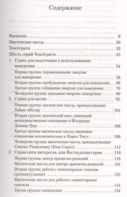 Фотография книги "Карлос Кастанеда: Магические пассы: Практическая мудрость шаманов Древней Мексики"