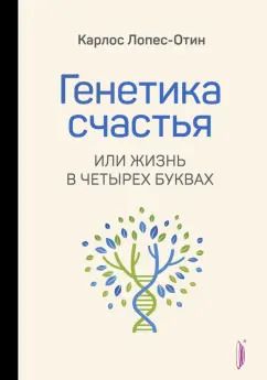 Обложка книги "Карлос Лопес-Отин: Генетика счастья, или Жизнь в четырех буквах"