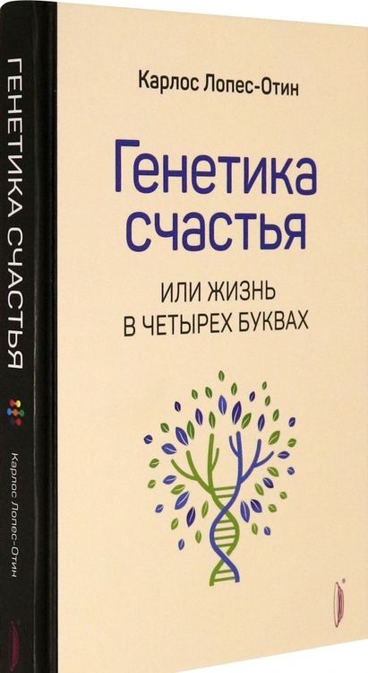 Фотография книги "Карлос Лопес-Отин: Генетика счастья, или Жизнь в четырех буквах"
