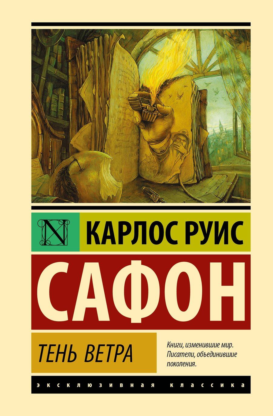 Обложка книги "Карлос Руис: Тень ветра"