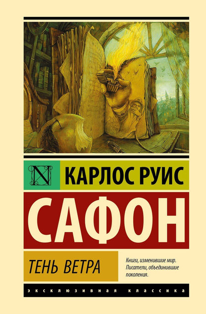 Обложка книги "Карлос Руис: Тень ветра"